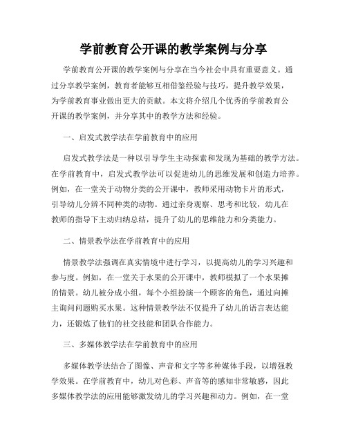 学前教育公开课的教学案例与分享