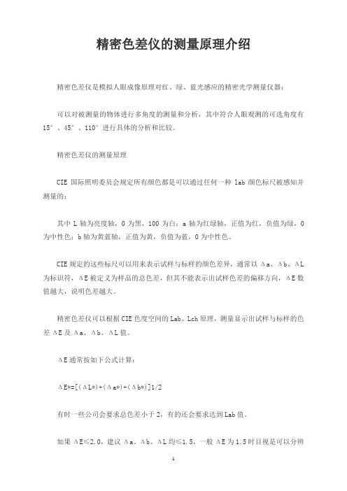 精密色差仪的测量原理介绍