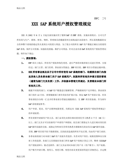 SAP-系统用户授权管理规定(汇编)