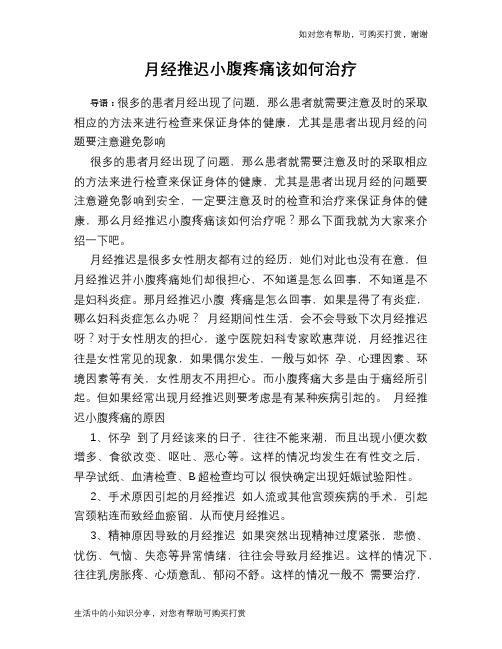 月经推迟小腹疼痛该如何治疗