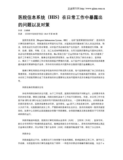 医院信息系统(HIS)在日常工作中暴露出的问题以及对策