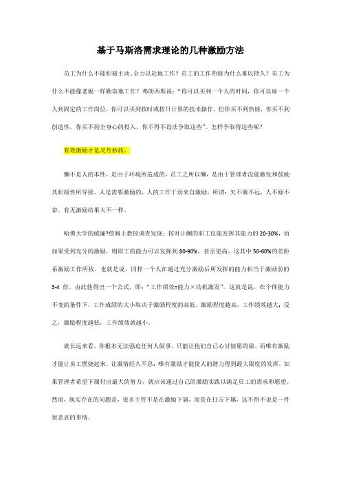基于某马斯洛需求理论地几种激励方法