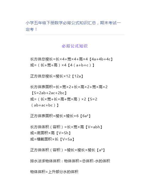 小学五年级下册数学必背公式知识汇总,期末考试一定考