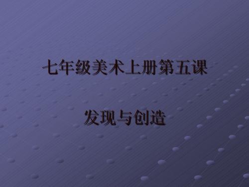 发现与创造