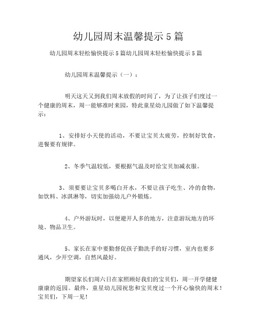 幼儿园周末温馨提示5篇
