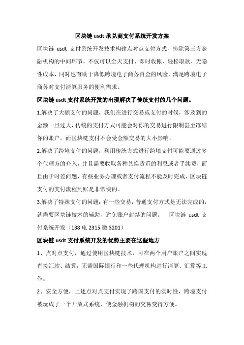 区块链usdt承兑商支付系统开发方案