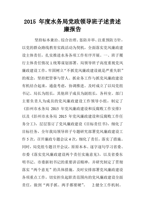 2015 年度水务局党政领导班子述责述廉报告