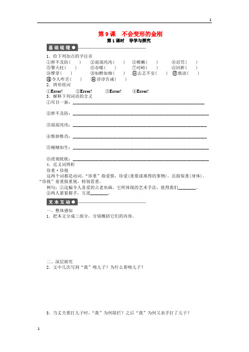 2018-2019学年高中语文 第9课 不会变形的金刚课时作业 语文版必修1