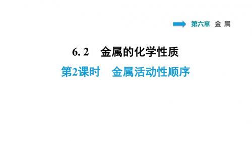 2020年春科粤版九年级化学下册习题课件：6.2.2 金属活动性顺序