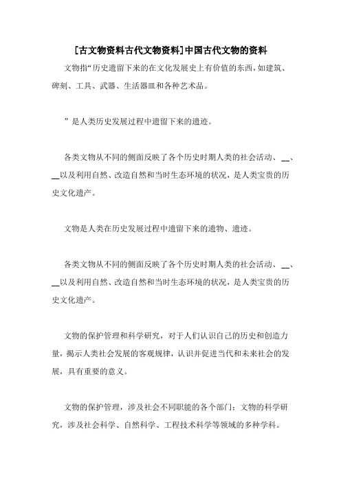 [古文物资料古代文物资料]中国古代文物的资料
