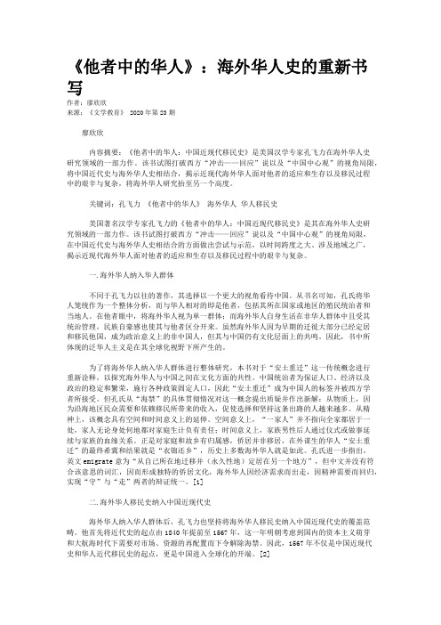 《他者中的华人》：海外华人史的重新书写
