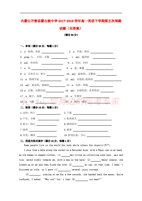 内蒙古开鲁县蒙古族中学2017-2018学年高一英语下学期第五次周测试题(无答案)