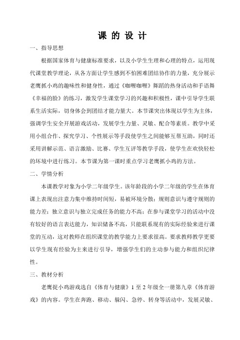 新人教版一至二年级体育《体育游戏  4.老鹰捉小鸡》公开课教案_0