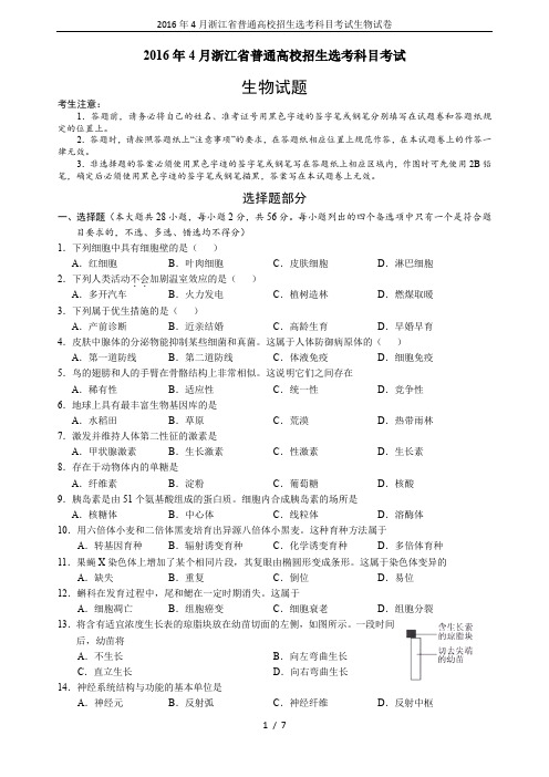 2016年4月浙江省普通高校招生选考科目考试生物试卷