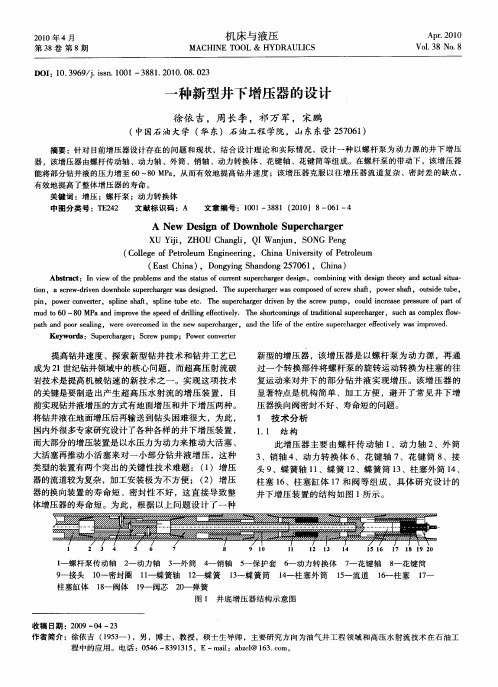 一种新型井下增压器的设计