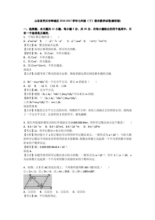 山东省枣庄市峄城区2016-2017学年七年级(下)期末数学试卷(解析版)