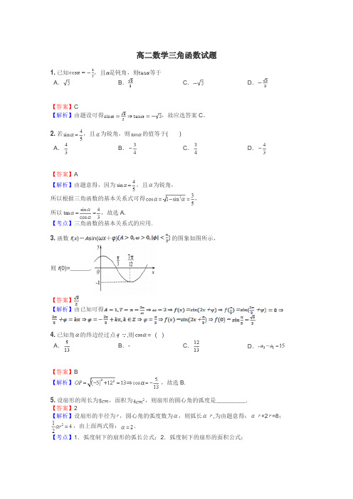 高二数学三角函数试题
