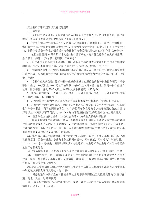 安全生产法律法规知识竞赛试题库(井口问答及安全考试范围)