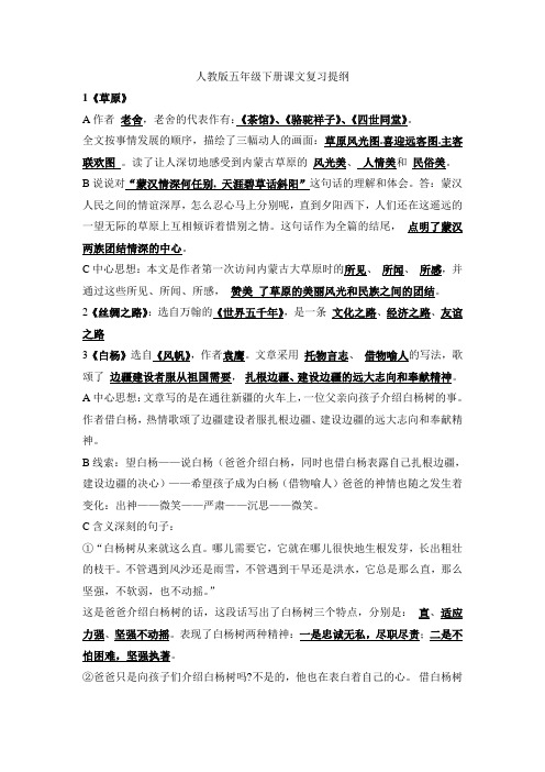 优秀教师整理—人教版五年级下册语文课文期末复习提纲