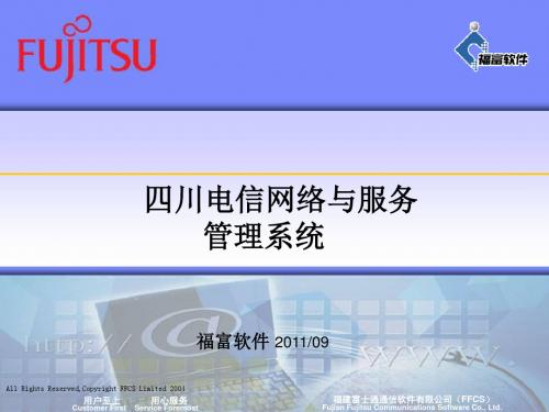 川电信网络与服务管理系统-培训ppt课件
