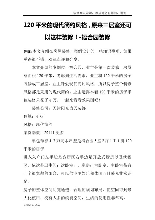 120平米的现代简约风格,原来三居室还可以这样装修!-福合园装修