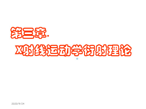 第二章X射线运动学衍射理论PPT