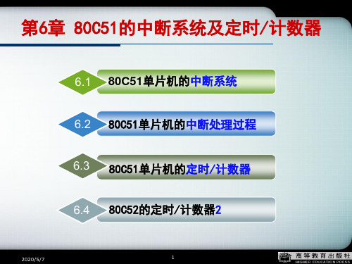第6章80C51的中断系统及定时计数器单片机原理及应用(C51编程)-李全利-高教出版社.