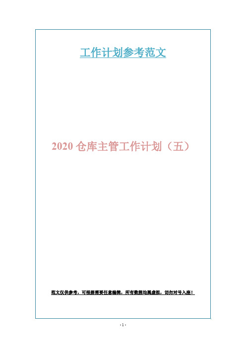 2020仓库主管工作计划(五)