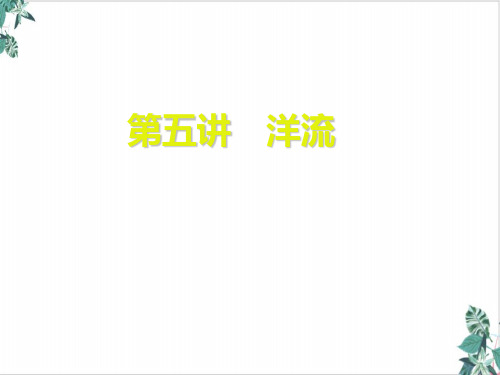 洋流-高考一轮复习地理(中图版)