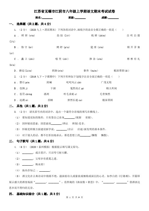 江苏省无锡市江阴市八年级上学期语文期末考试试卷