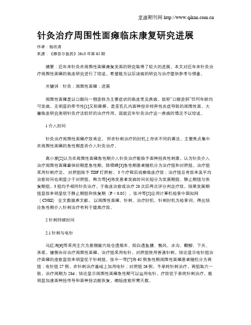 针灸治疗周围性面瘫临床康复研究进展