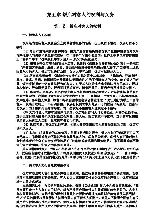 饭店法律实务第五章饭店对客人的权利义务