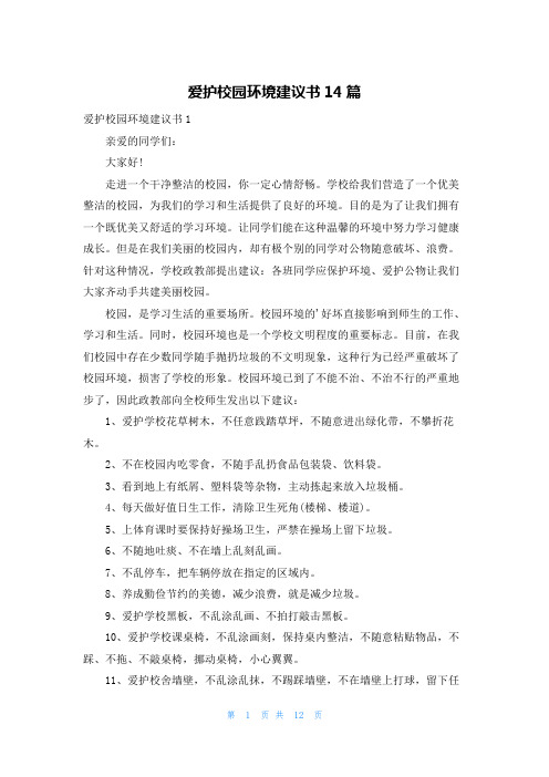 爱护校园环境建议书14篇