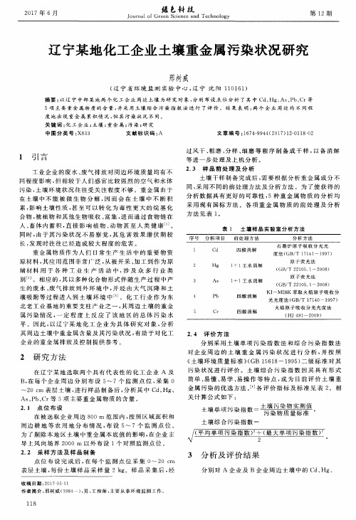 辽宁某地化工企业土壤重金属污染状况研究
