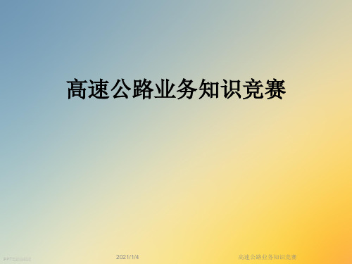 高速公路业务知识竞赛