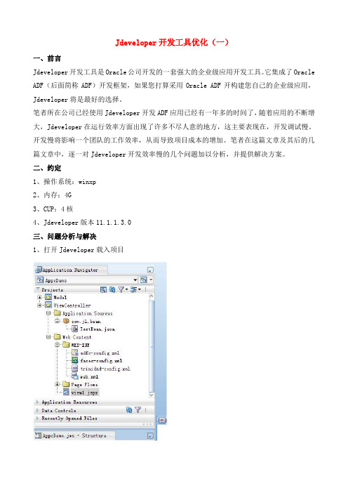 Jdeveloper开发工具资料