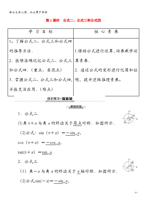 2020高中数学 第5章 三角函数 5. 诱导公式(第1课时)公式二、公式三和公式四讲义 第一册