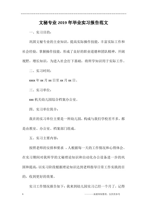 文秘专业2019年毕业实习报告范文