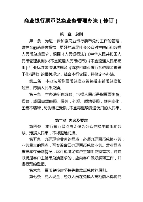 商业银行票币兑换业务管理办法