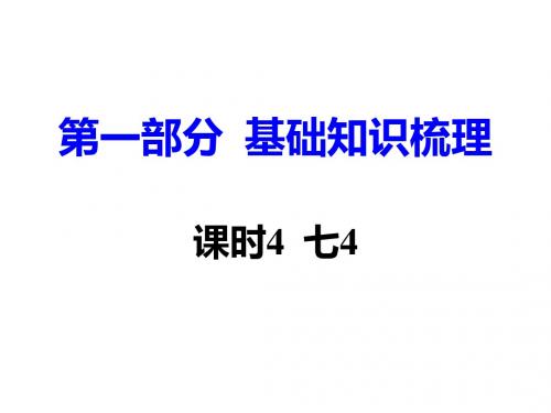 (湖南 衡阳)中考面对面英语复习课件：课时4 七4