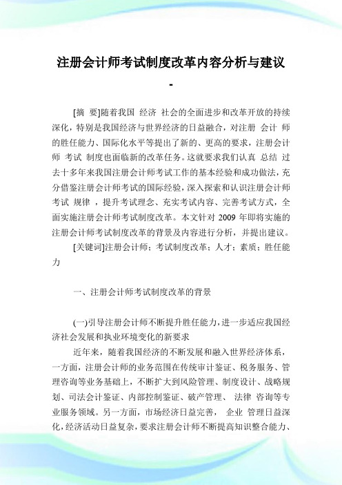 注册会计师考试守则改革内容分析与建议.doc