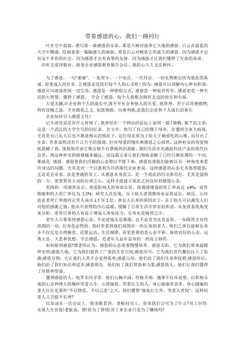 带着感恩的心,我们一路同行