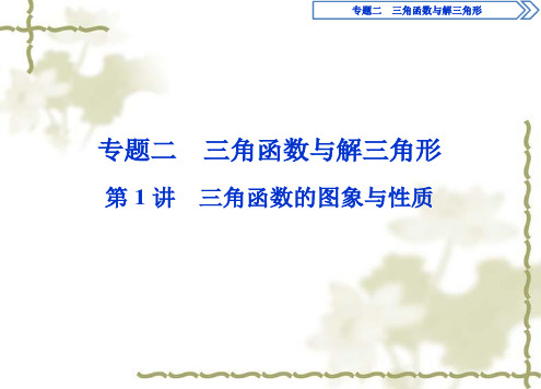 2019年高考数学二轮复习讲义1 第1讲 三角函数的图象与性质