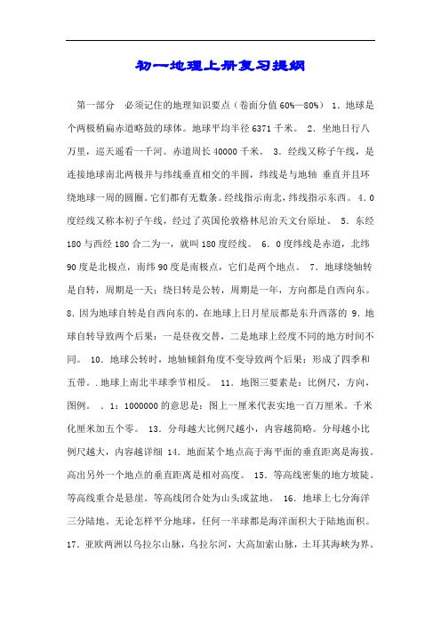 初一地理上册复习提纲.doc