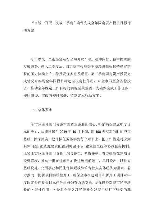 “奋战一百天,决战三季度”确保完成全年固定资产投资目标行动方案