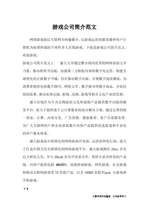 游戏公司简介范文_文秘知识