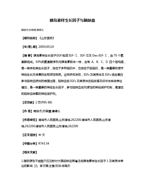 胰岛素样生长因子与脑缺血