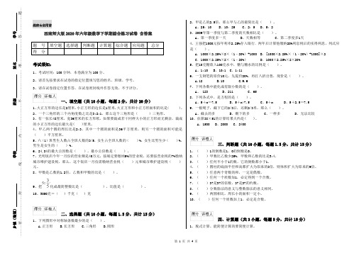 西南师大版2020年六年级数学下学期综合练习试卷 含答案