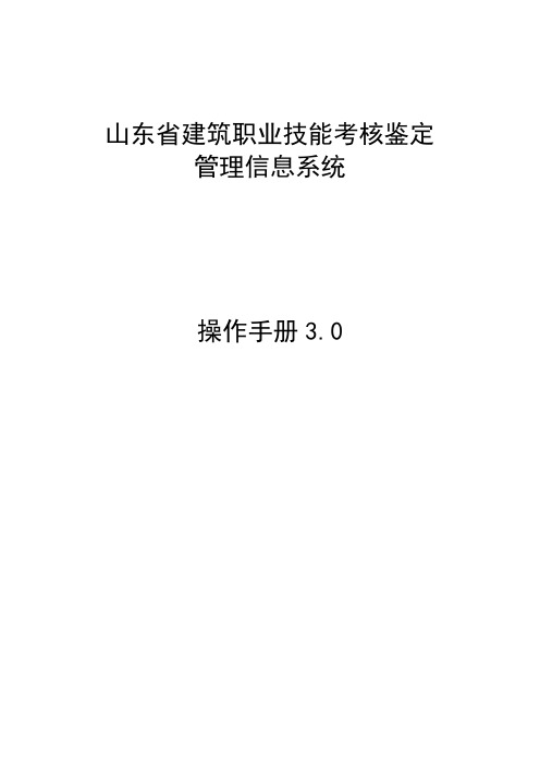 山东省建筑职业技能考核鉴定管理信息系统.doc