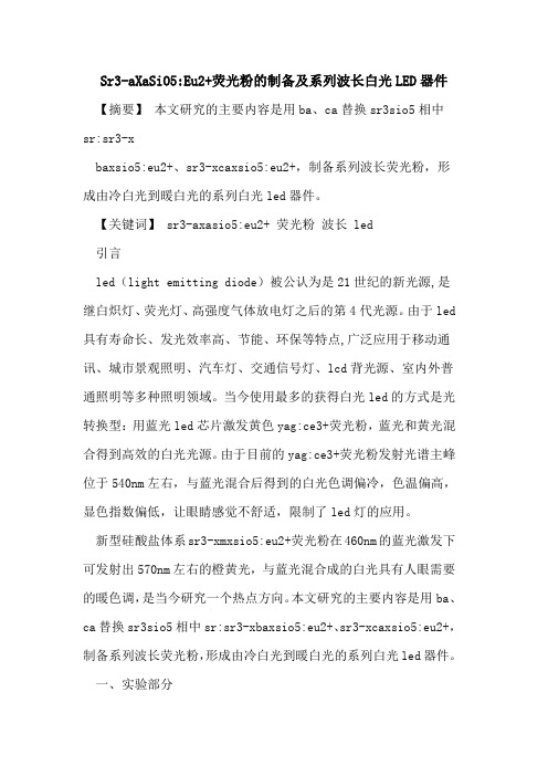 Sr3-aXaSiO5-Eu2+荧光粉制备及系列波长白光LED器件